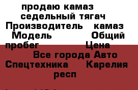 продаю камаз 6460 седельный тягач › Производитель ­ камаз › Модель ­ 6 460 › Общий пробег ­ 217 000 › Цена ­ 760 000 - Все города Авто » Спецтехника   . Карелия респ.